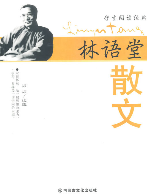 Cover image for 名家名作精选：林语堂散文 (Selected Masterpieces by Famous Writers: Lin Yutang's Proses)